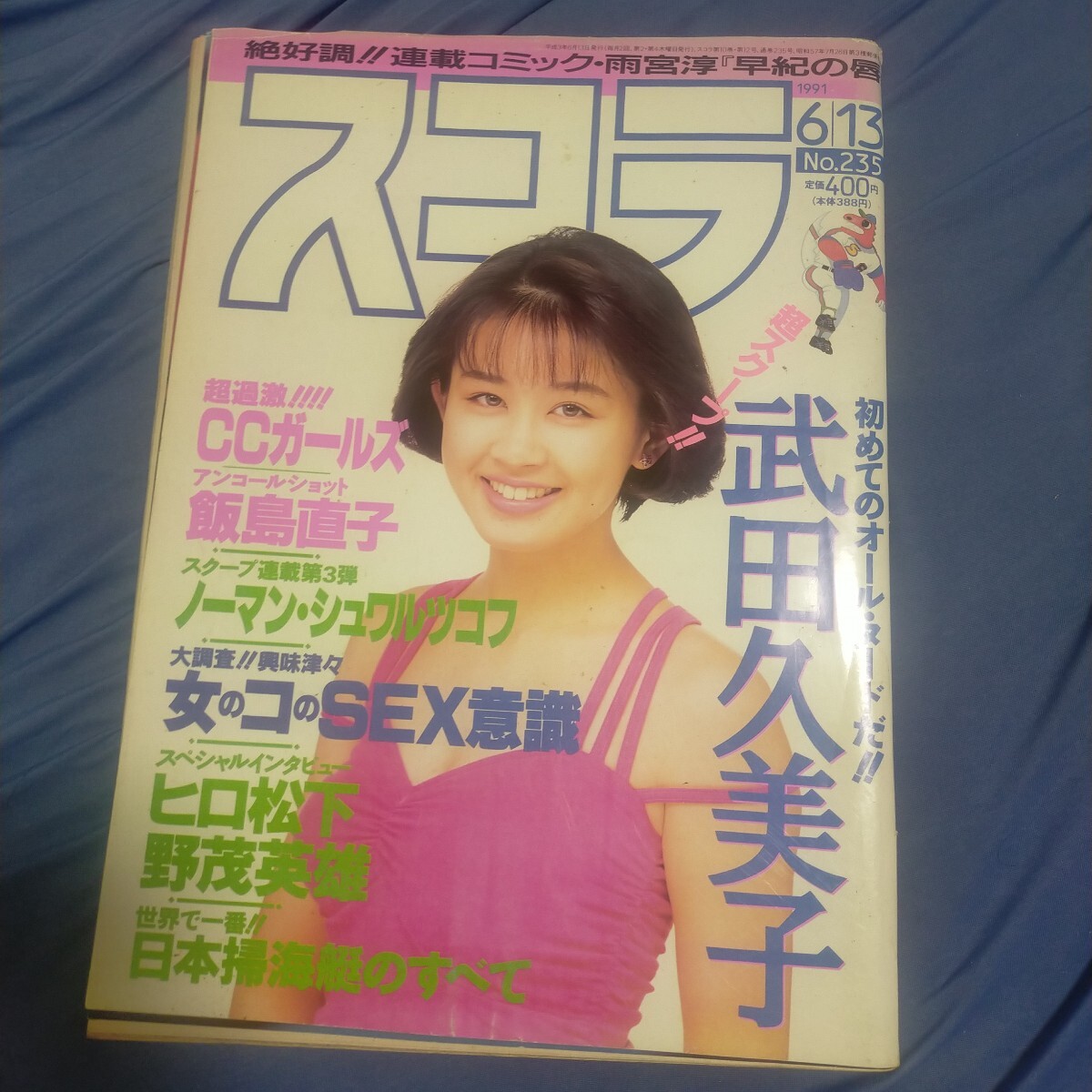 テレホンカード アイドル テレカ 田村英里子 財前直見 愛さずにはい
