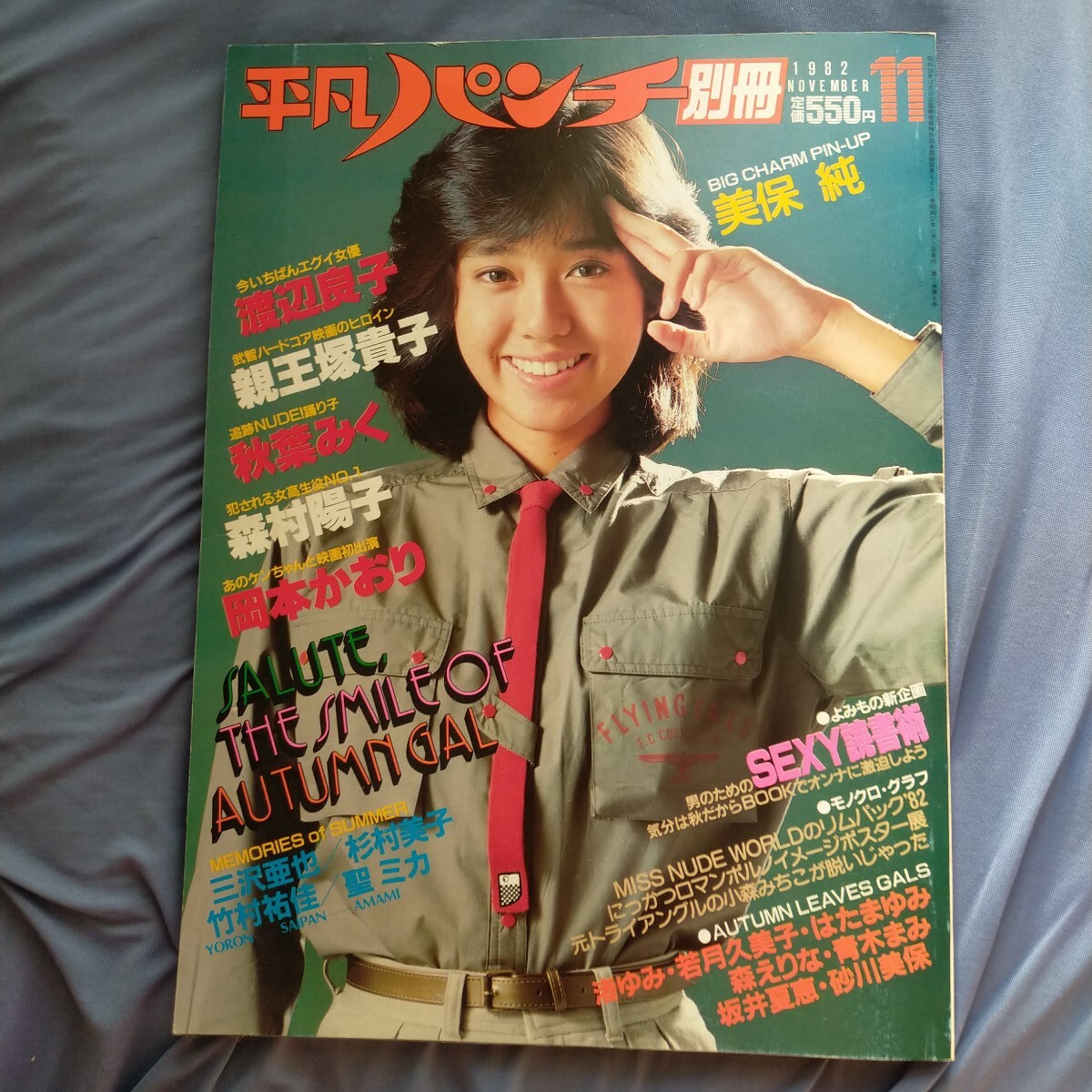 ☆平凡パンチ別冊 38 昭和53年7月号 ☆田島はるか/八城夏子/秋山理沙