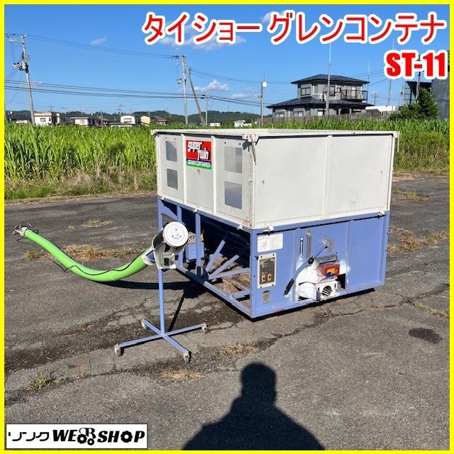 タイショー 中古 グレコン UD-11 TAISHO グレンコンテナ 穀物搬送機