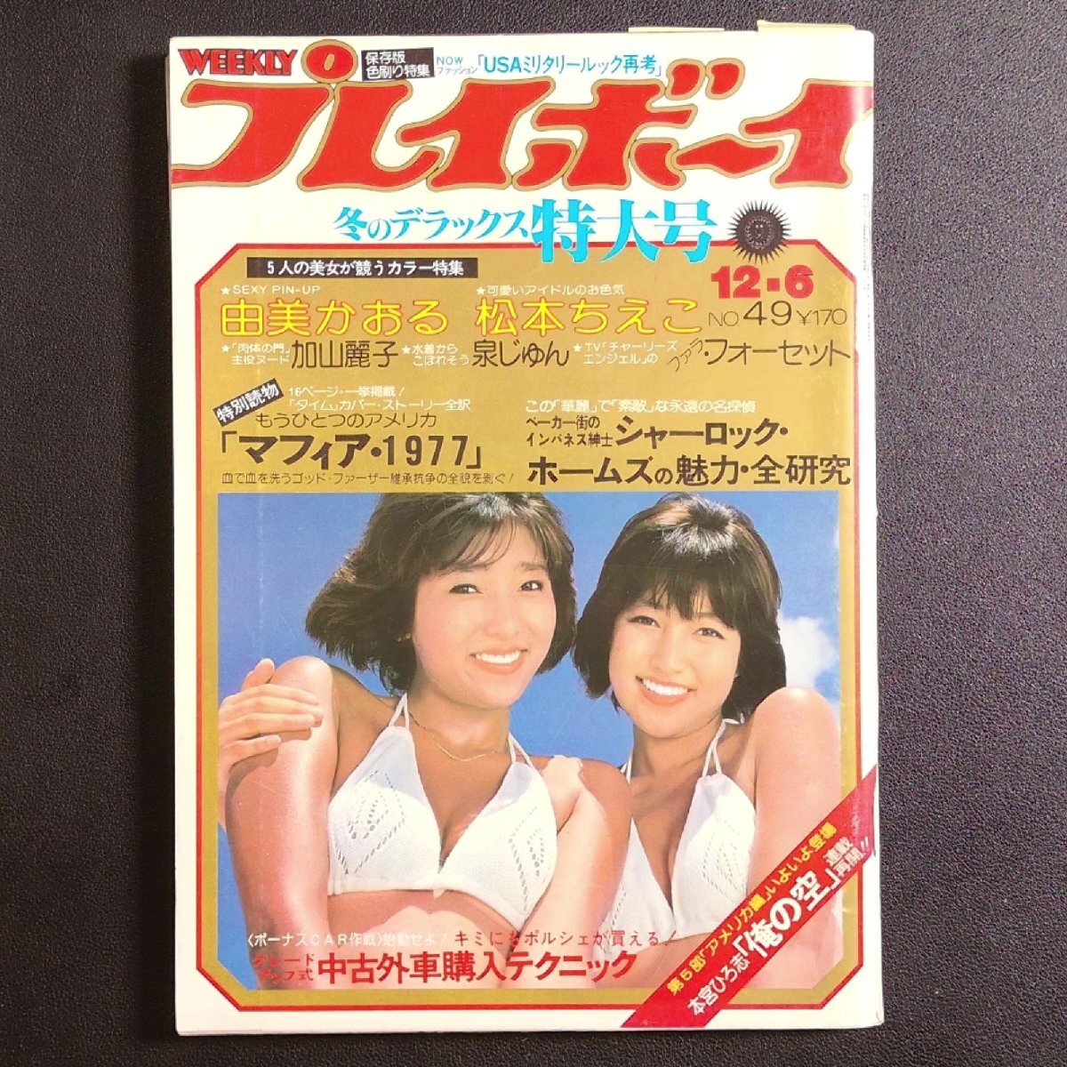 雑誌 週刊現代 泉じゅん/早野くみ子/榊原郁恵/林元子表紙/女子大生が選ぶラブホテル11/昭和56年1981.2.19 昭和レトロ雑誌 i