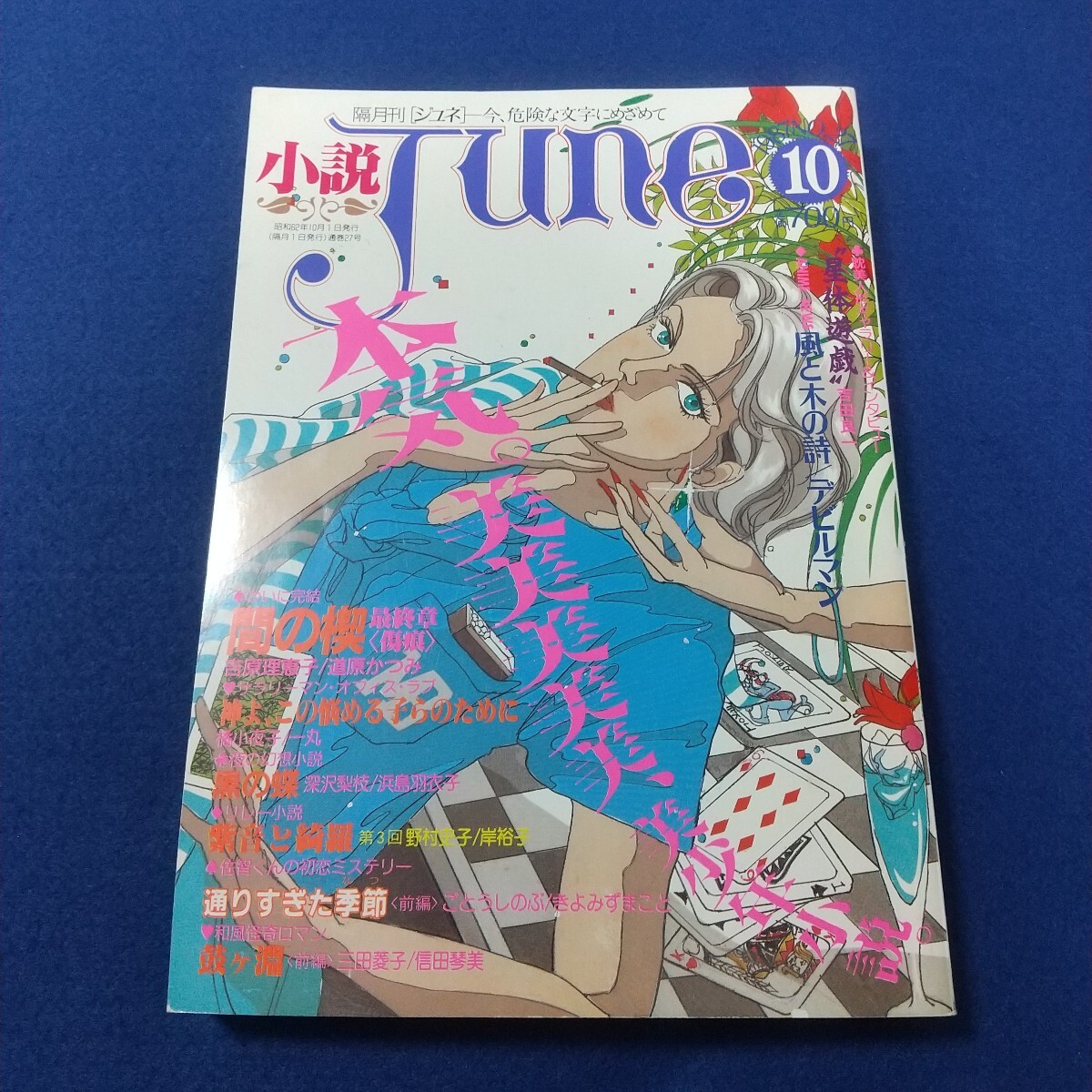 文学、小説 小説ジュネ増刊 June SPECIAL ジュネスペシャル 1989年10月