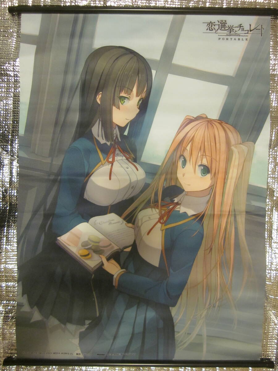 恋と選挙とチョコレート 東雲皐月