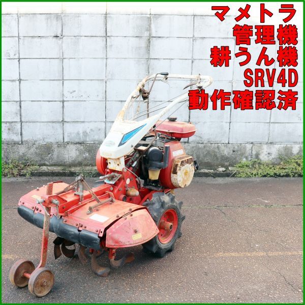 管理機 中古 マメトラ