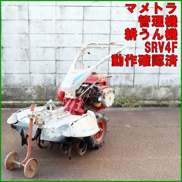 管理機 中古 マメトラ
