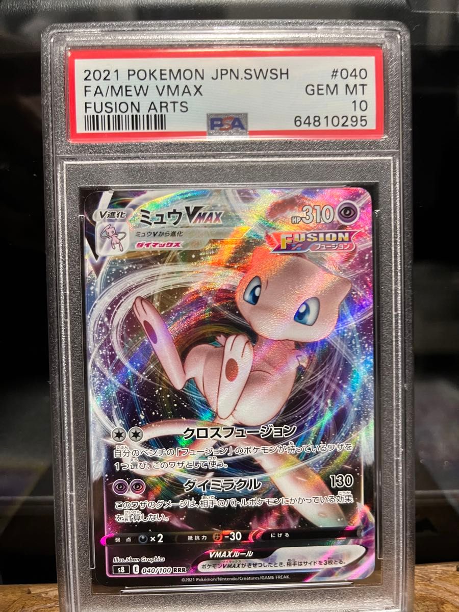 PSA10 ミュウVMAX RRR S8 フュージョンアーツ 040/100 【公式通販】