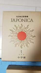 早い者勝ち　レア　大日本百科事典　JAPONICA1〜21巻＋23巻　小学館　古書