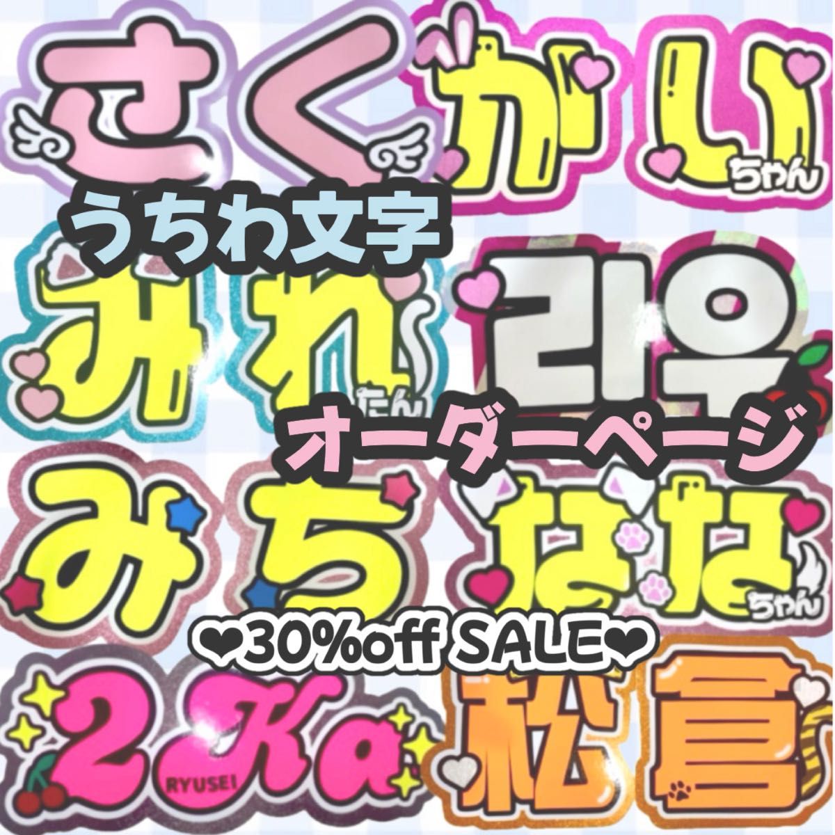 団扇屋さんオーダーページ30%offうちわ文字 連結団扇 文字パネル