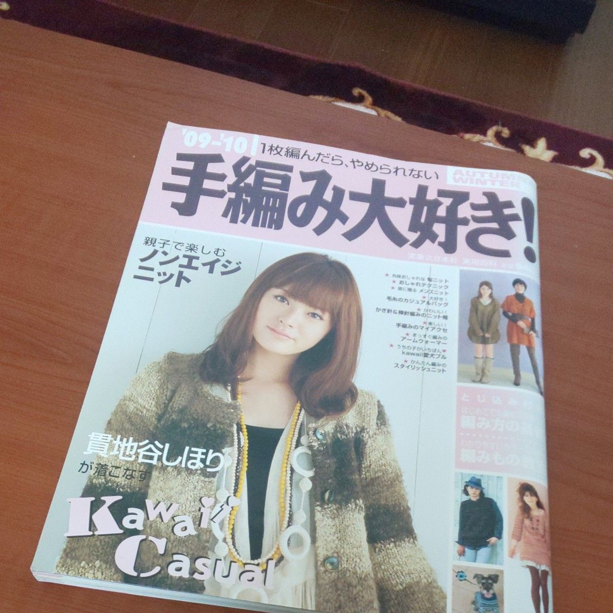 手編み大好き！ (11-12 AUTUMN&WINTER) 1枚編んだら、やめられない