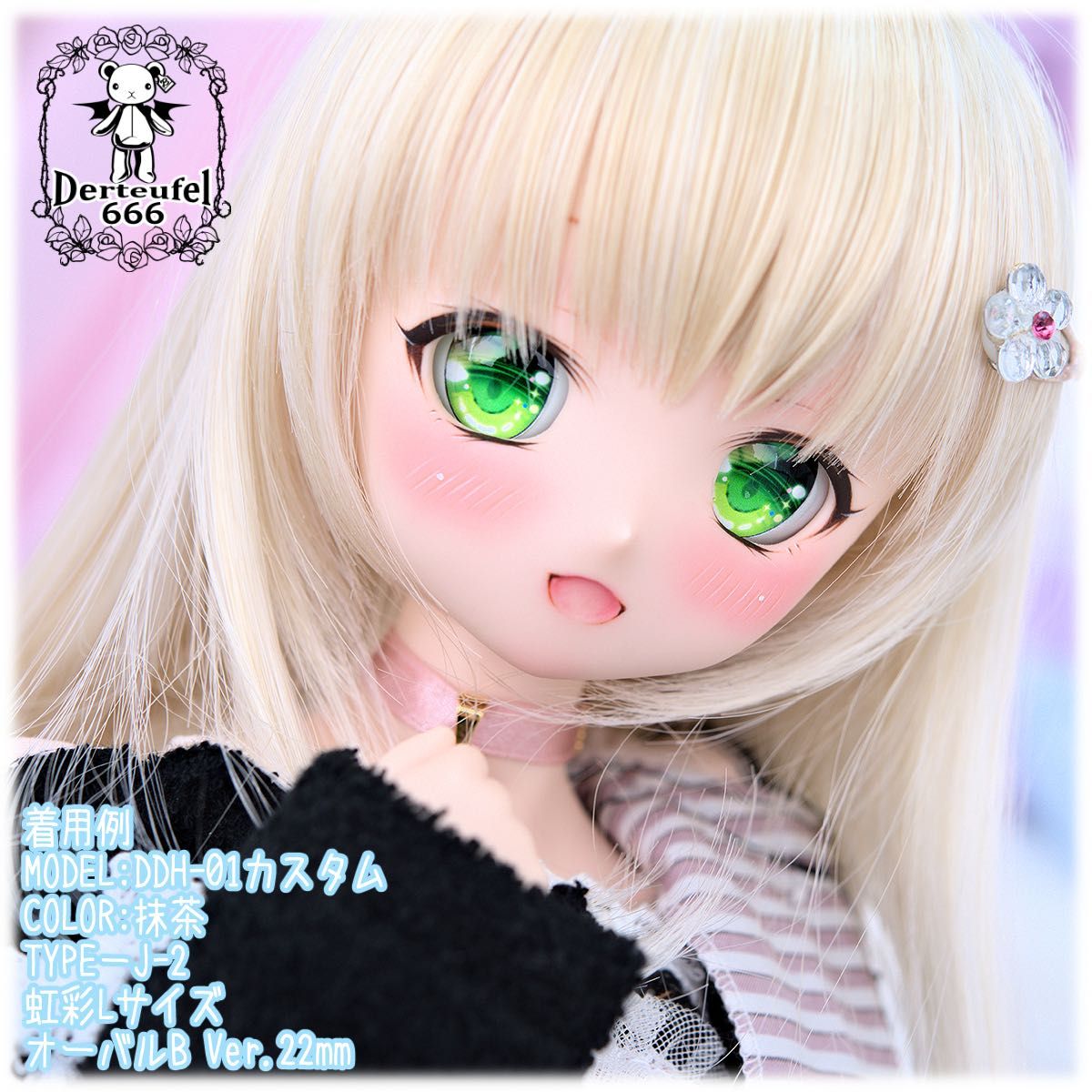 レジンアイ DD