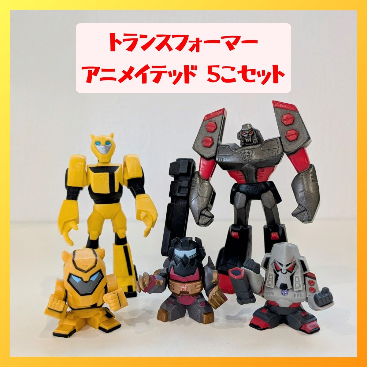 1円〜 未開封 ハズブロ トランスフォーマー アニメイテッド スター