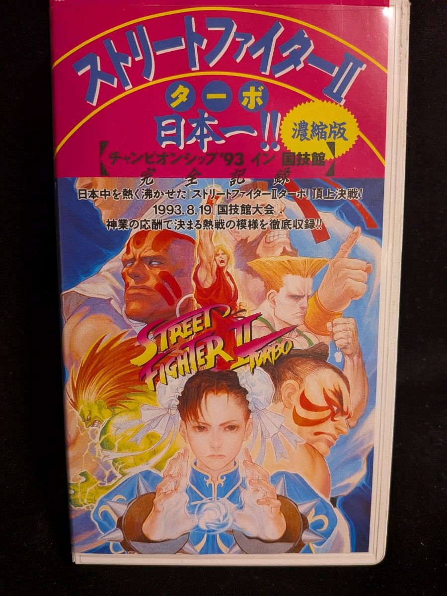 ストリートファイターII ターボ