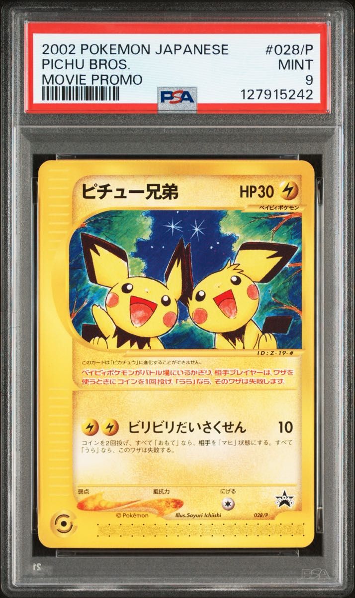 ピチュー兄弟 プロモ | Shop at JDirectItems Fleamarket from Japan