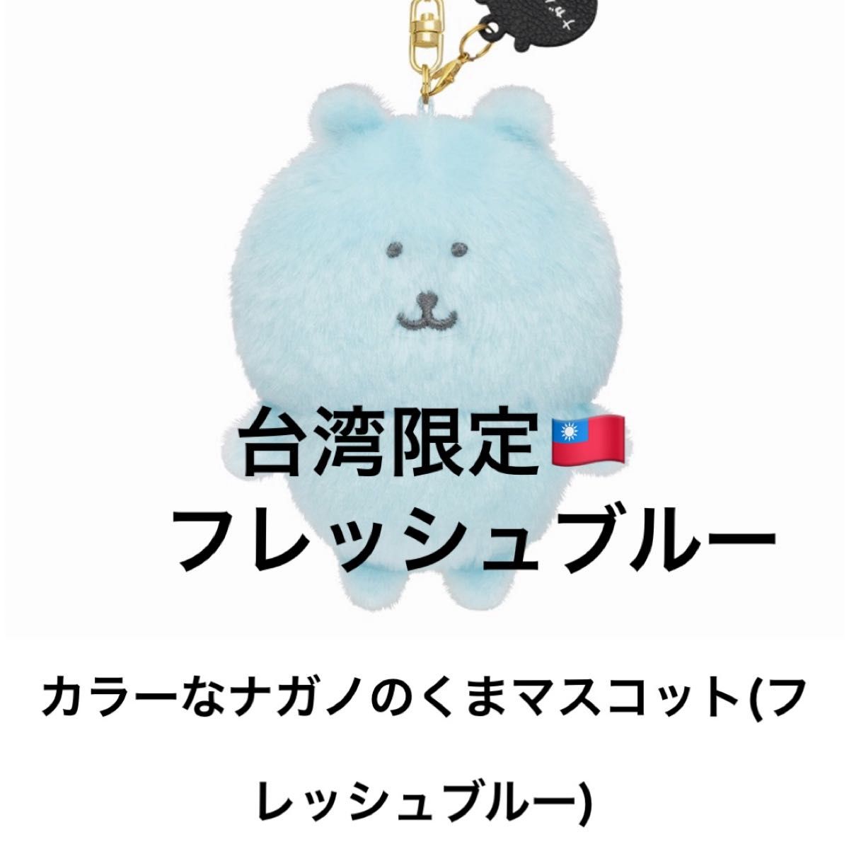 ナガノキャラクターズ カラーなナガノのくまマスコット（ライトブルー