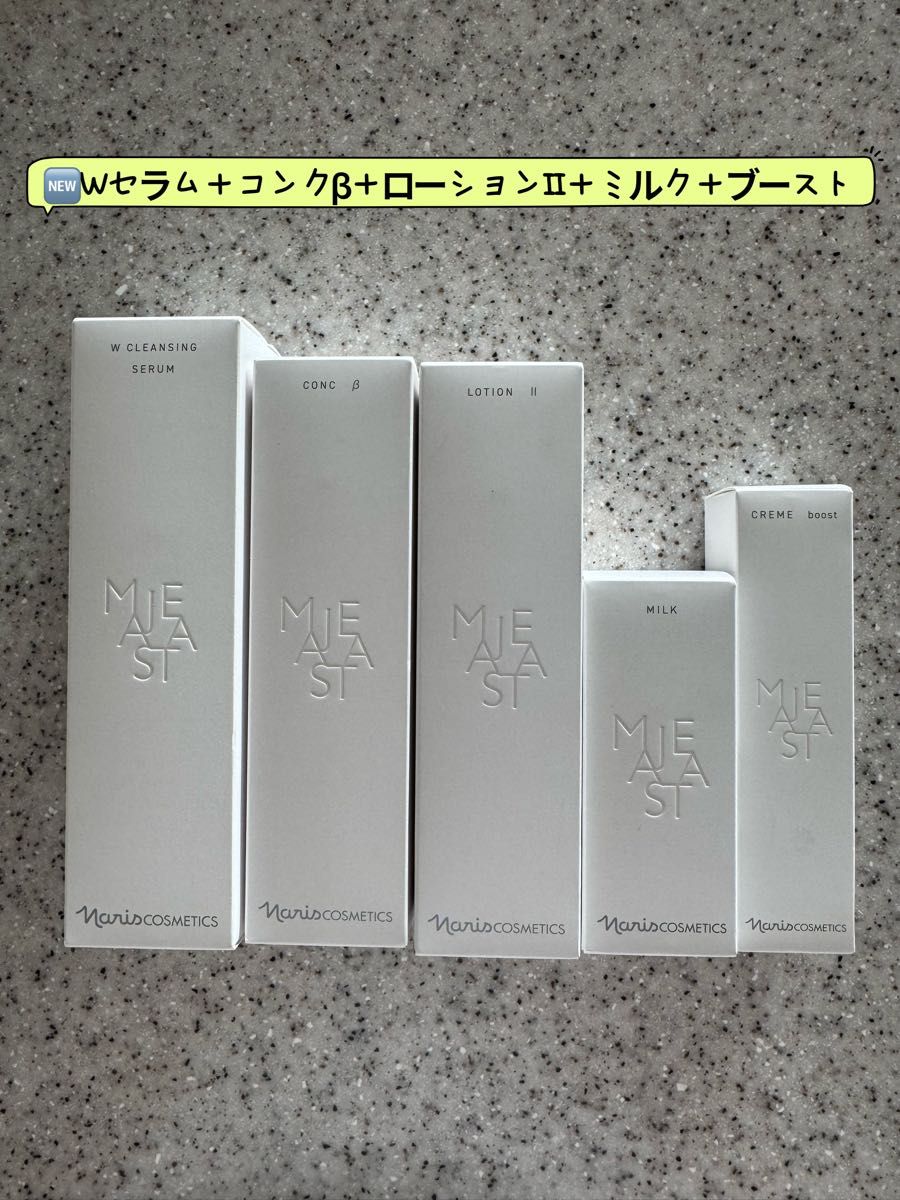 NEWナリス化粧品マジェスタウォッシュ＋コンクβ＋ローションII＋ミルク