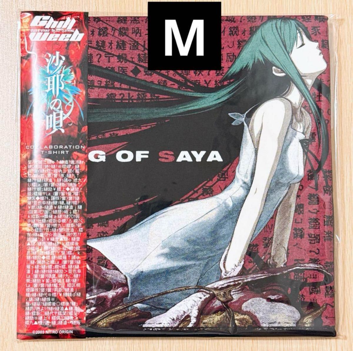 沙耶の唄 【未開封 新品 初版】沙耶の唄×chillweeb コラボT XL