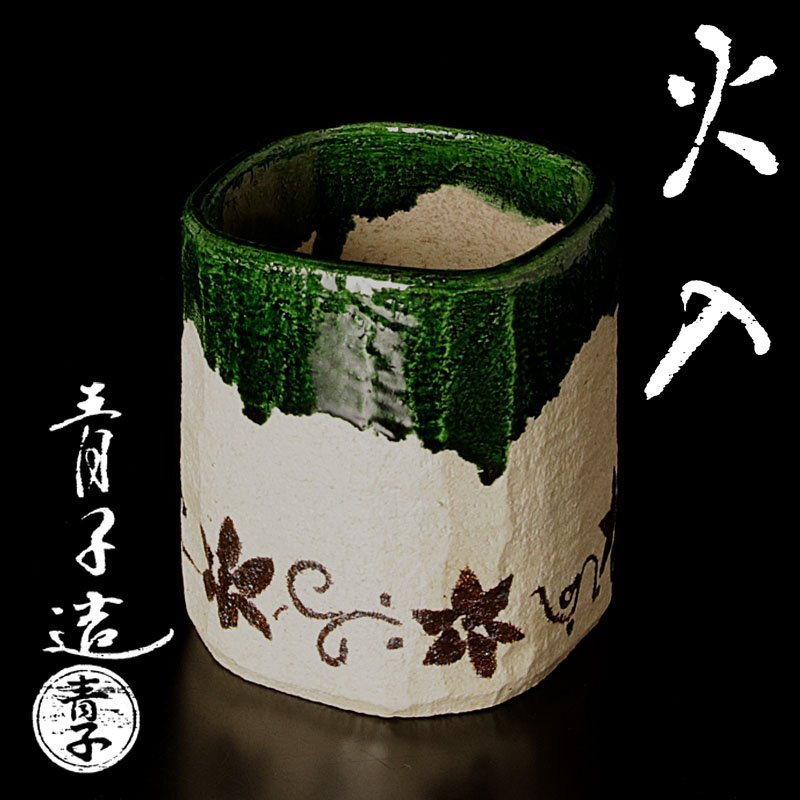加藤藤城 祥瑞茶碗 共箱 美品 茶道具〔No.185〕 日本の陶磁 京焼