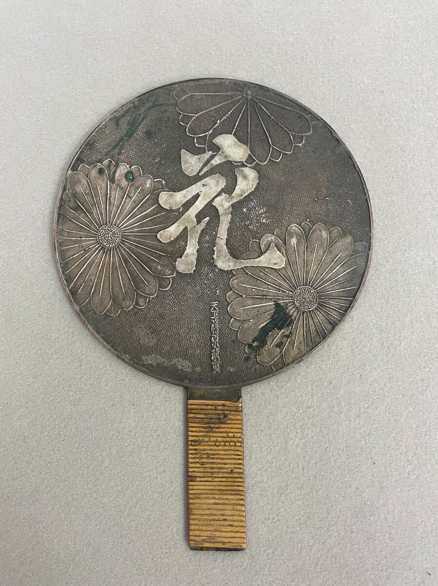 江戸時代 江戸時代和鏡古鏡銅鏡円鏡 2-6 和鏡 古銅鏡 古鏡 円鏡 花
