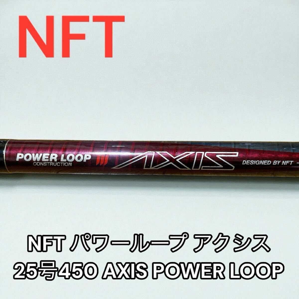 NFT エヌエフティー 釣竿 パワーループ かかり 80号360 美NFT POWER