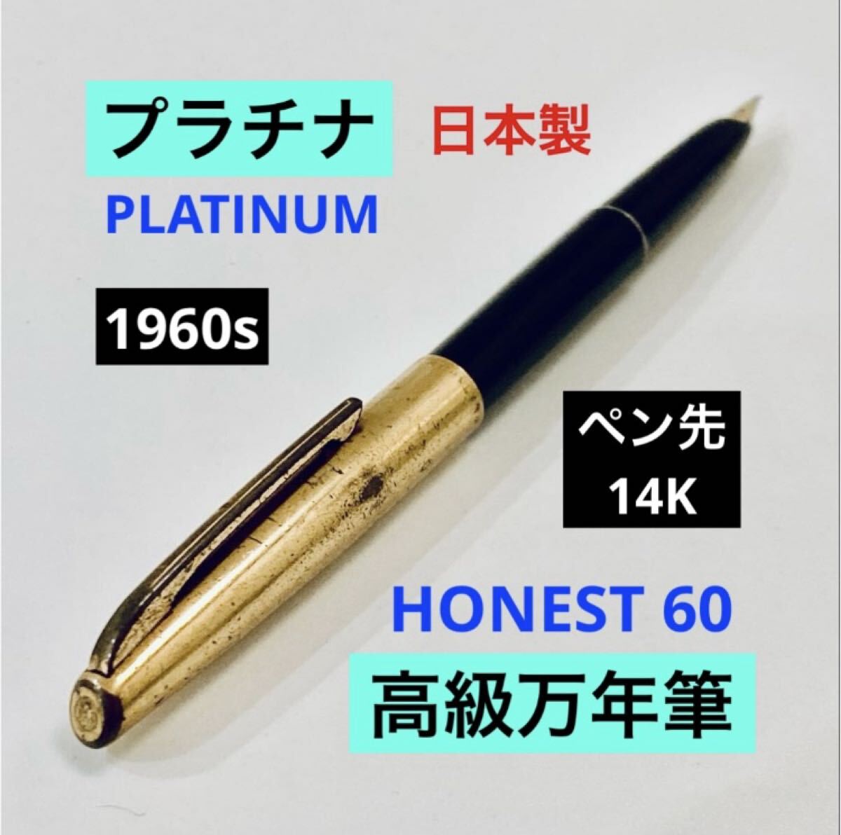 万年筆　プラチナ　14KWG　中字 14金 万年筆 中字 PLATINUM | Shop at JDirectItems Fleamarket from