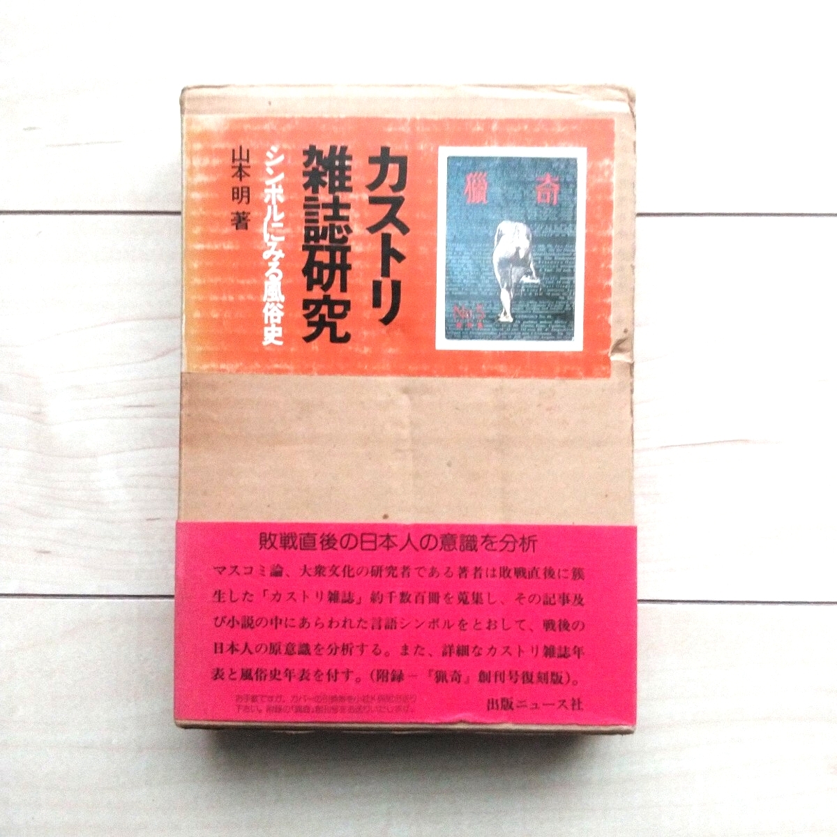 カストリ雑誌（リベラル雑誌）ピンク　創刊号　昭和廿三年四月十日発行