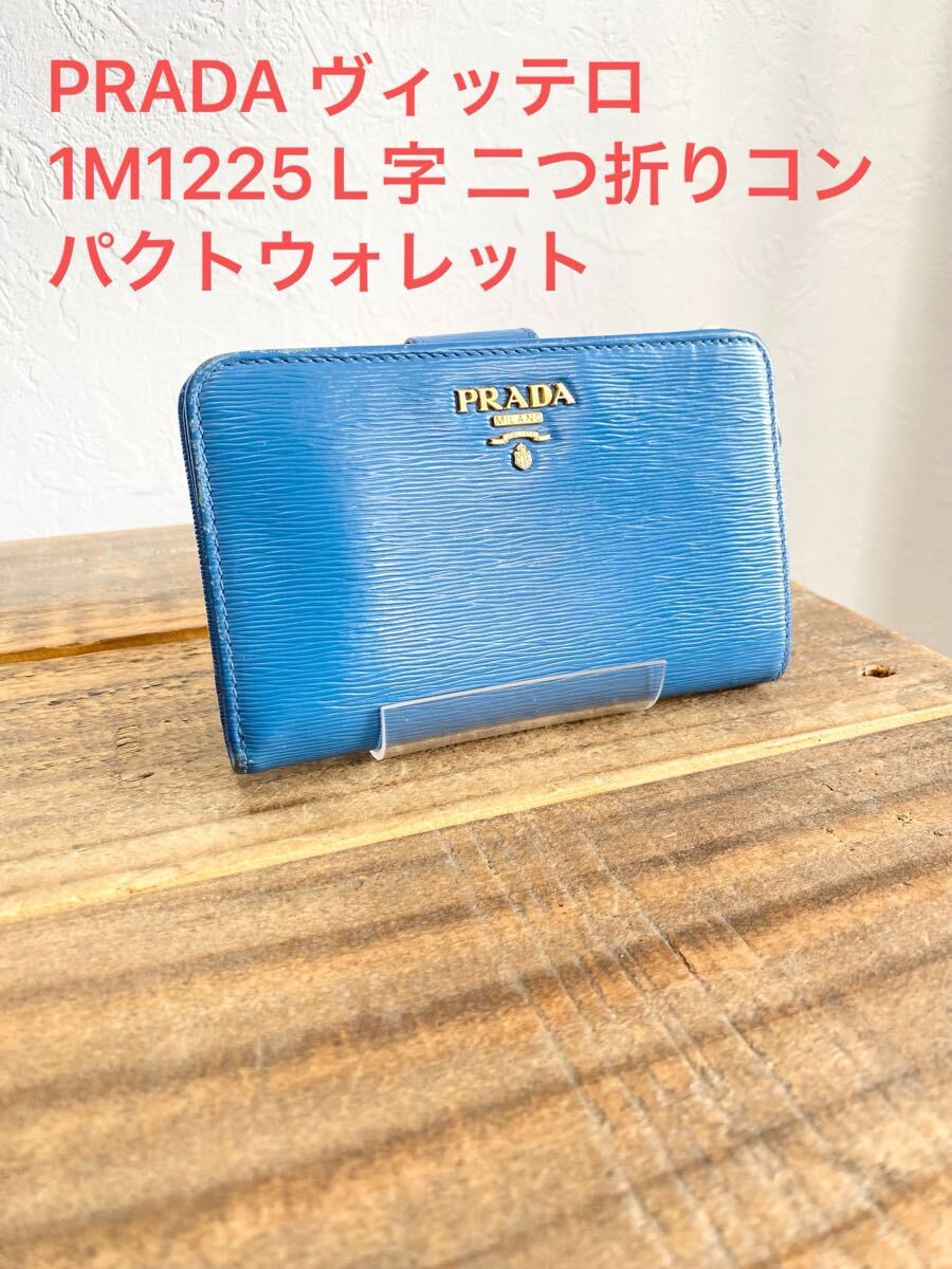 【美品】プラダ 二つ折り財布 サフィアーノレザー ブルー L字ファスナー PRADA（プラダ） 財布 サフィアーノ レザー 2ML220 ラウンドファスナー