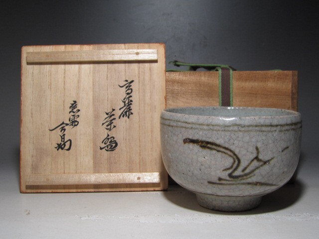 高麗御本茶碗「霜の夜」裏千家十四世淡々斎花押の逸品k438 /【Buyee】