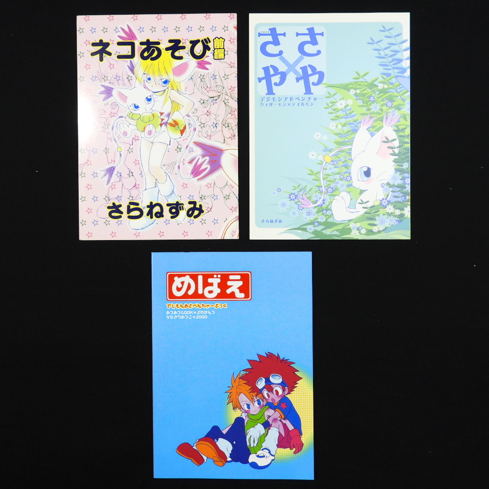 同人誌)デジモン