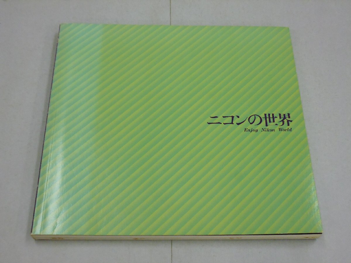 ニコンの世界　1977年3月10日第2版発行　(ケース付) ニコンの世界 1977年3月10日第2版発行 (ケース付) ニコン