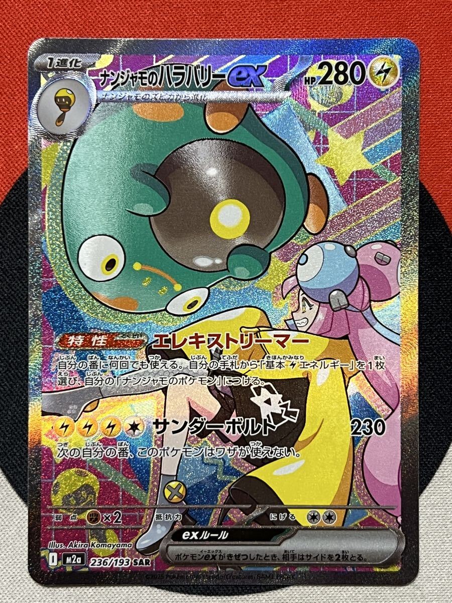 ナンジャモのハラバリーex SAR MEGAドリームex ポケモンカード | Shop