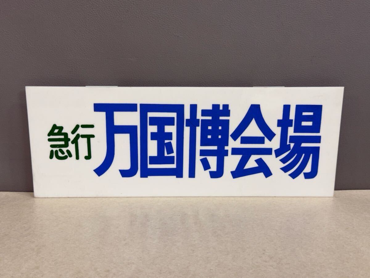 国鉄ホーローサボ、行先板 相模線「茅ヶ崎⇔橋本」「橋本⇔茅ヶ崎 