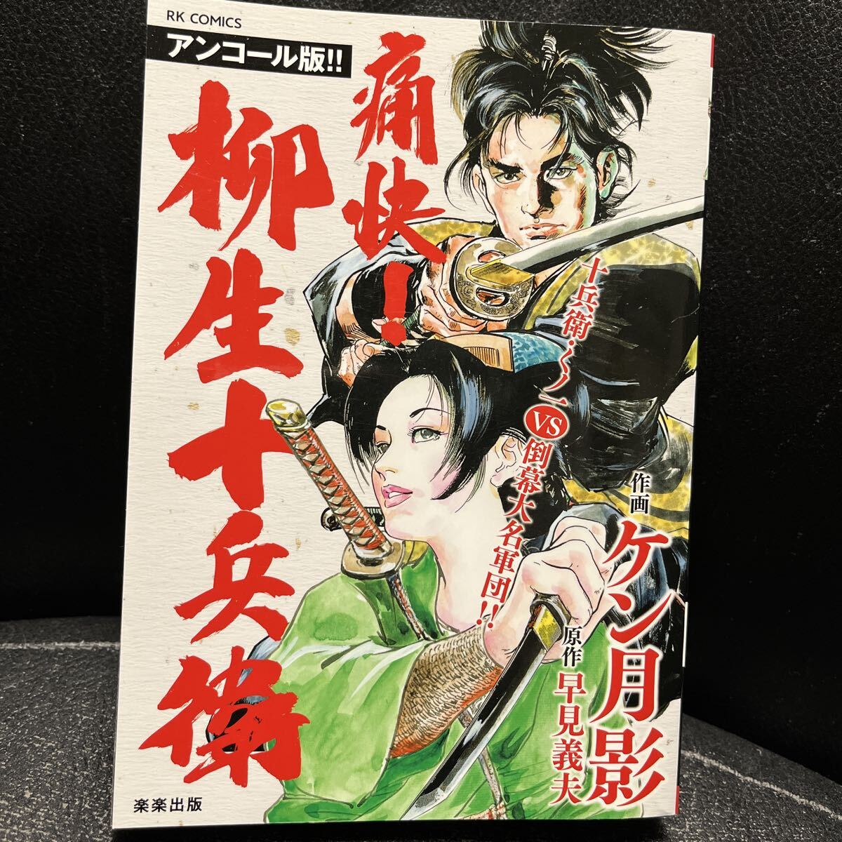 どでかい奴 全2巻 横山まさみち 芸文社 芸文コミック 全巻セット ど