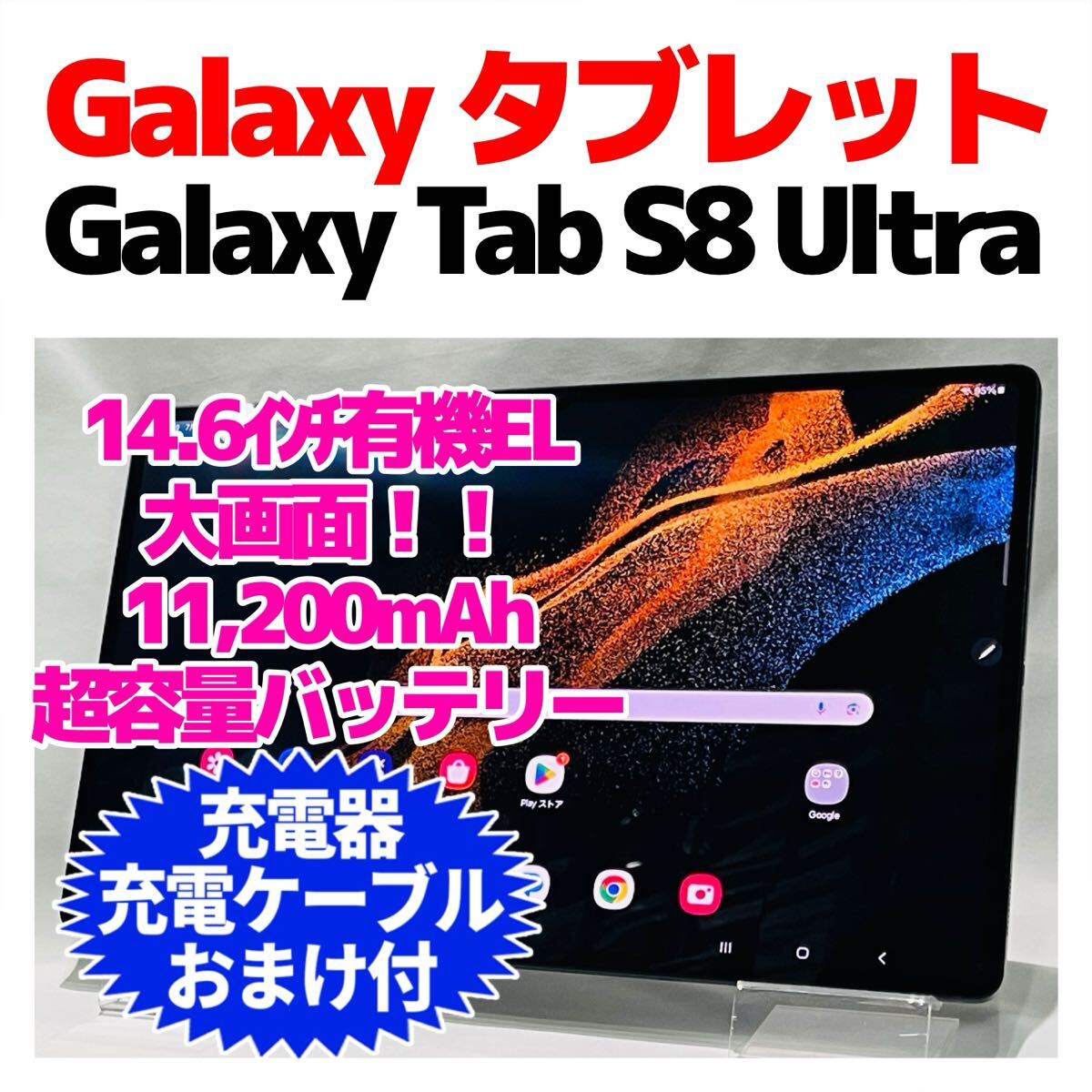 【バッテリー良好美品】Samsung Galaxy Tab S8 Ultra 美品 Galaxy Tab S8 Ultra グラファイト Sペン バッテリー良好 大画面