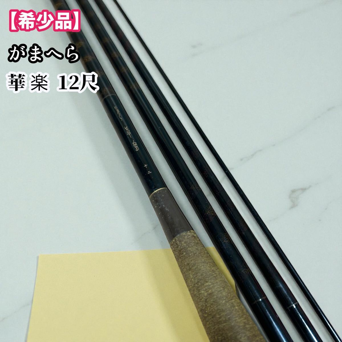 がまへら ヘラ 華楽 12尺 がまかつ 4本継 釣竿 ヘラ竿 ロッド へら竿