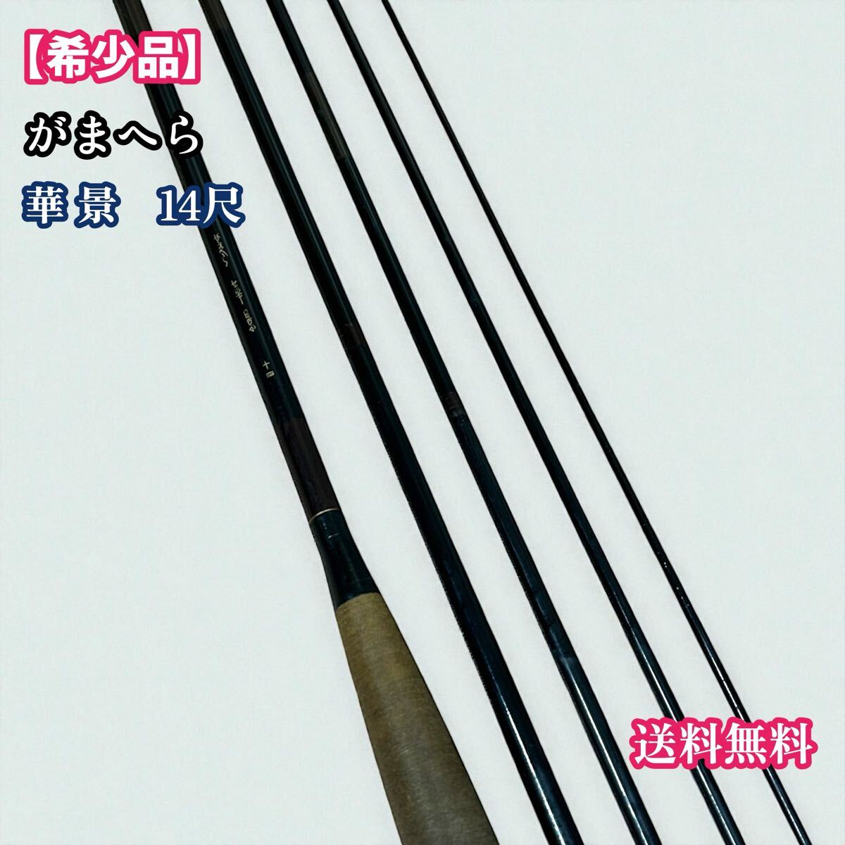 がまへら ヘラ 華楽 12尺 がまかつ 4本継 釣竿 ヘラ竿 ロッド へら竿