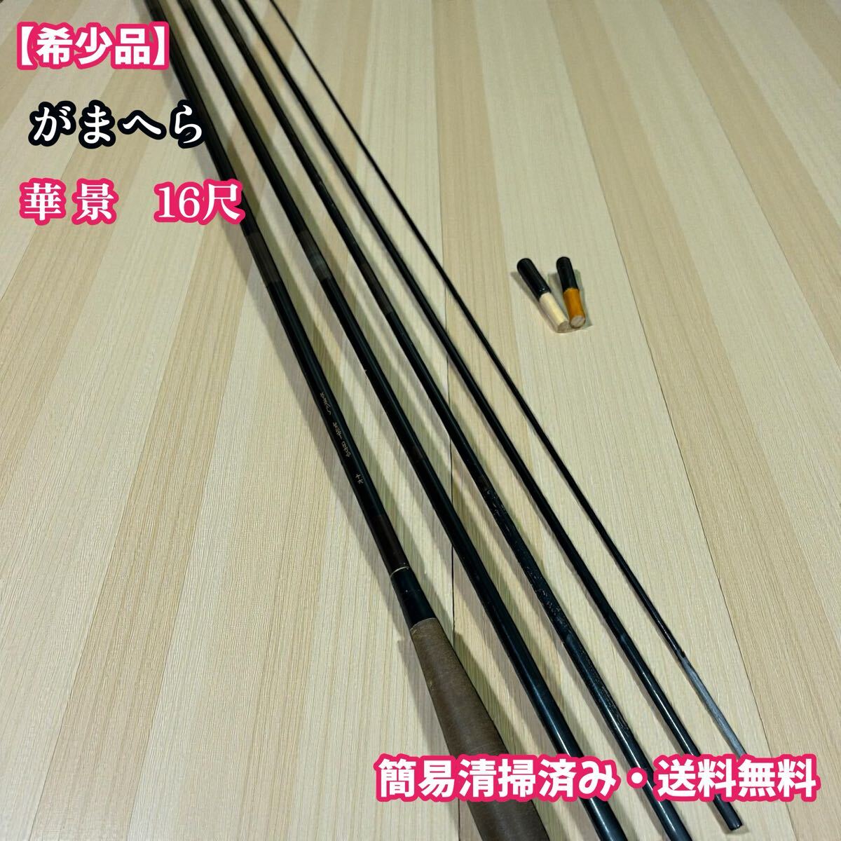 がまへら ヘラ 華楽 12尺 がまかつ 4本継 釣竿 ヘラ竿 ロッド へら竿