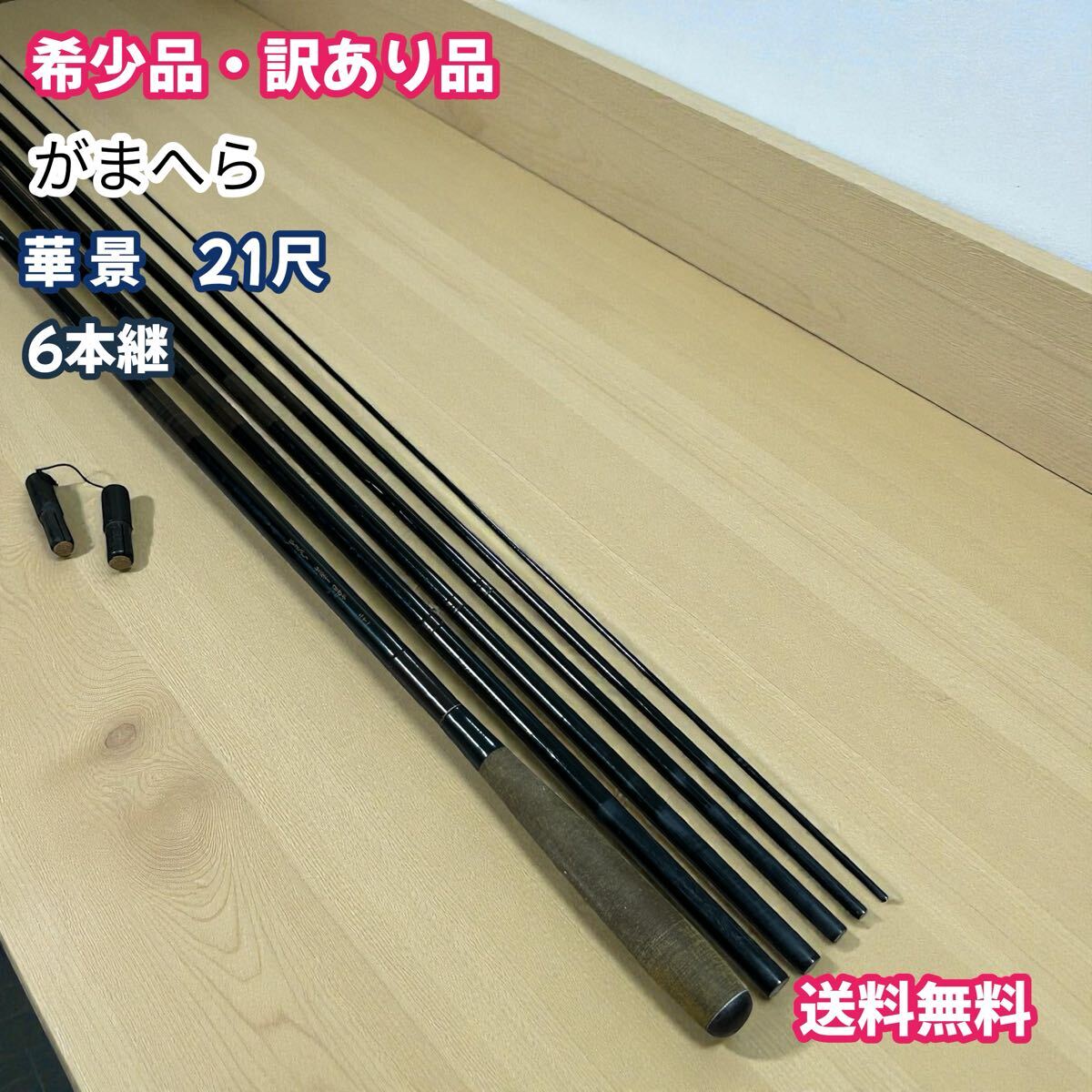 がまへら ヘラ 華楽 12尺 がまかつ 4本継 釣竿 ヘラ竿 ロッド へら竿