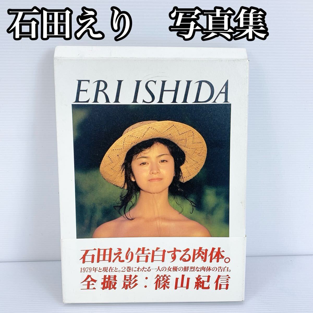 石田えり写真集