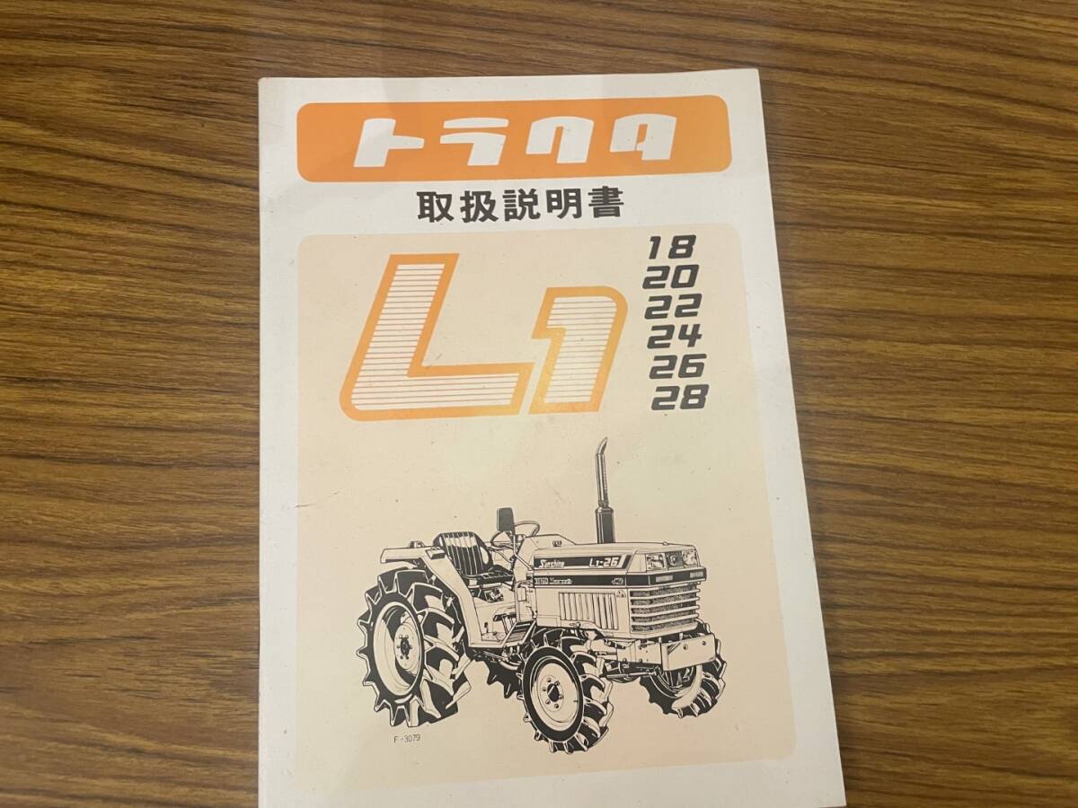 L1トラクター取扱説明書、純正部品表、その他2冊 【公式通販】