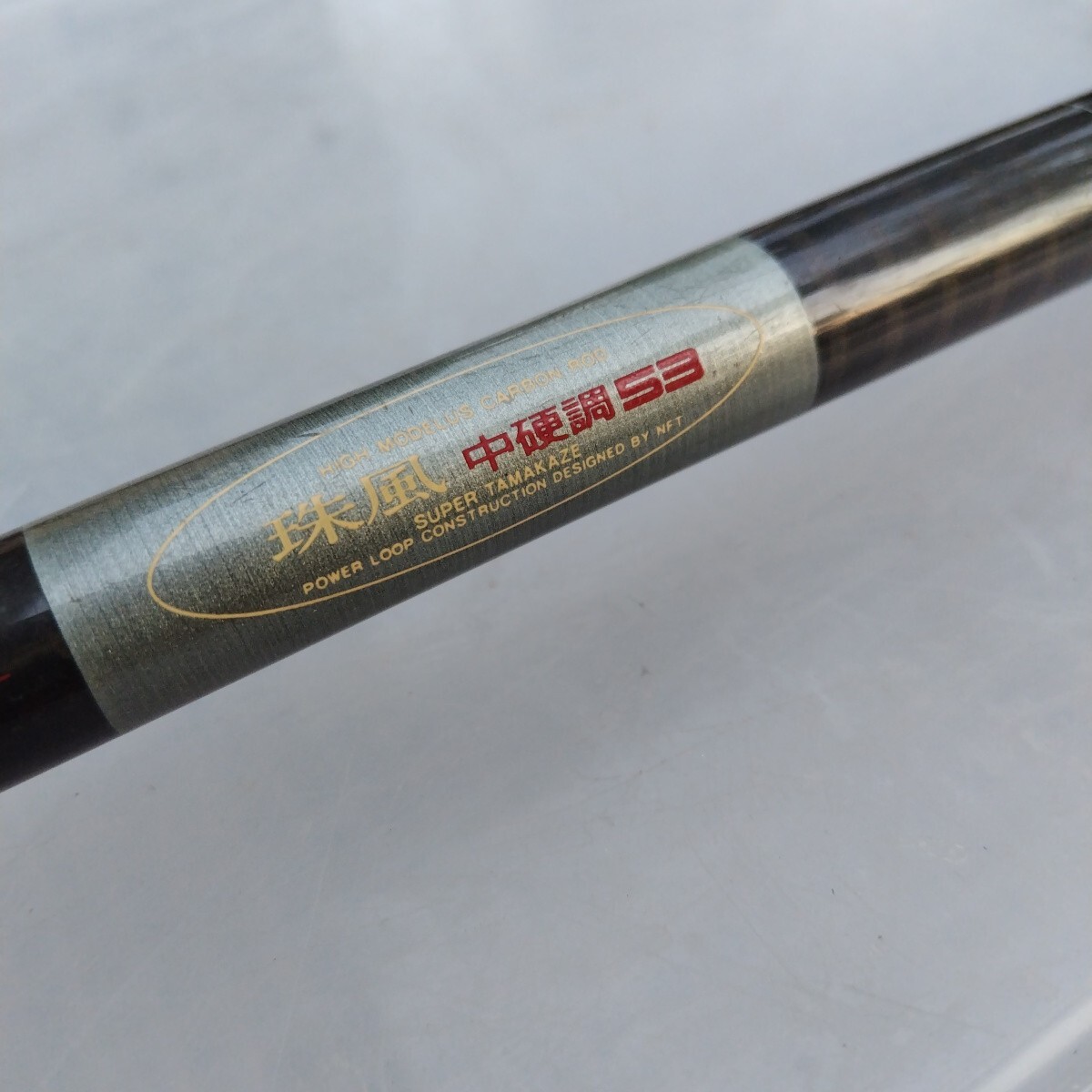 NFT パワーループ 小磯 1.5-630、がまかつ がま磯 3号 5.4m 計2本