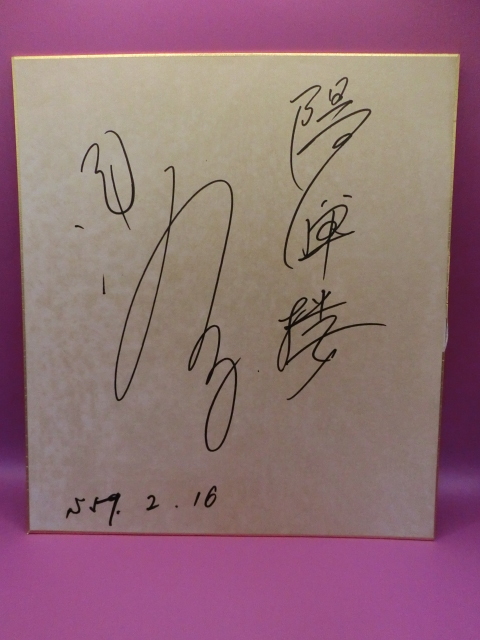 浅野温子さんサイン 売却済】浅野温子自筆サイン入ポスター | Biblog! 古書店ビブリオ新