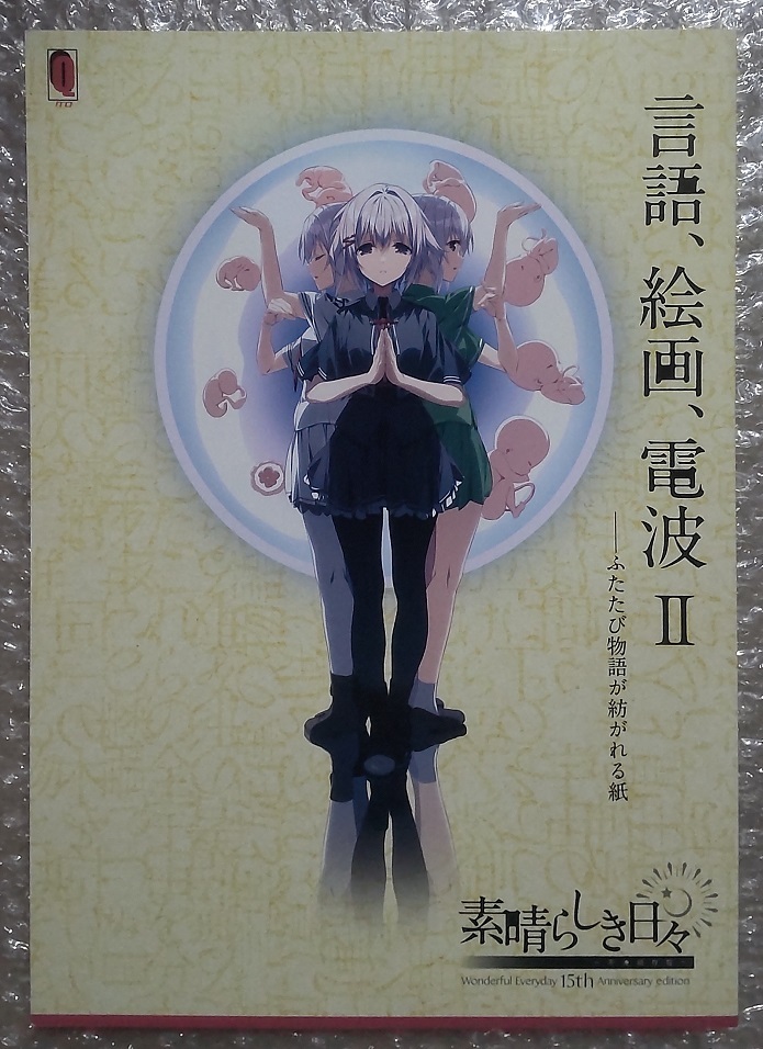 素晴らしき日々 ~不連続存在~