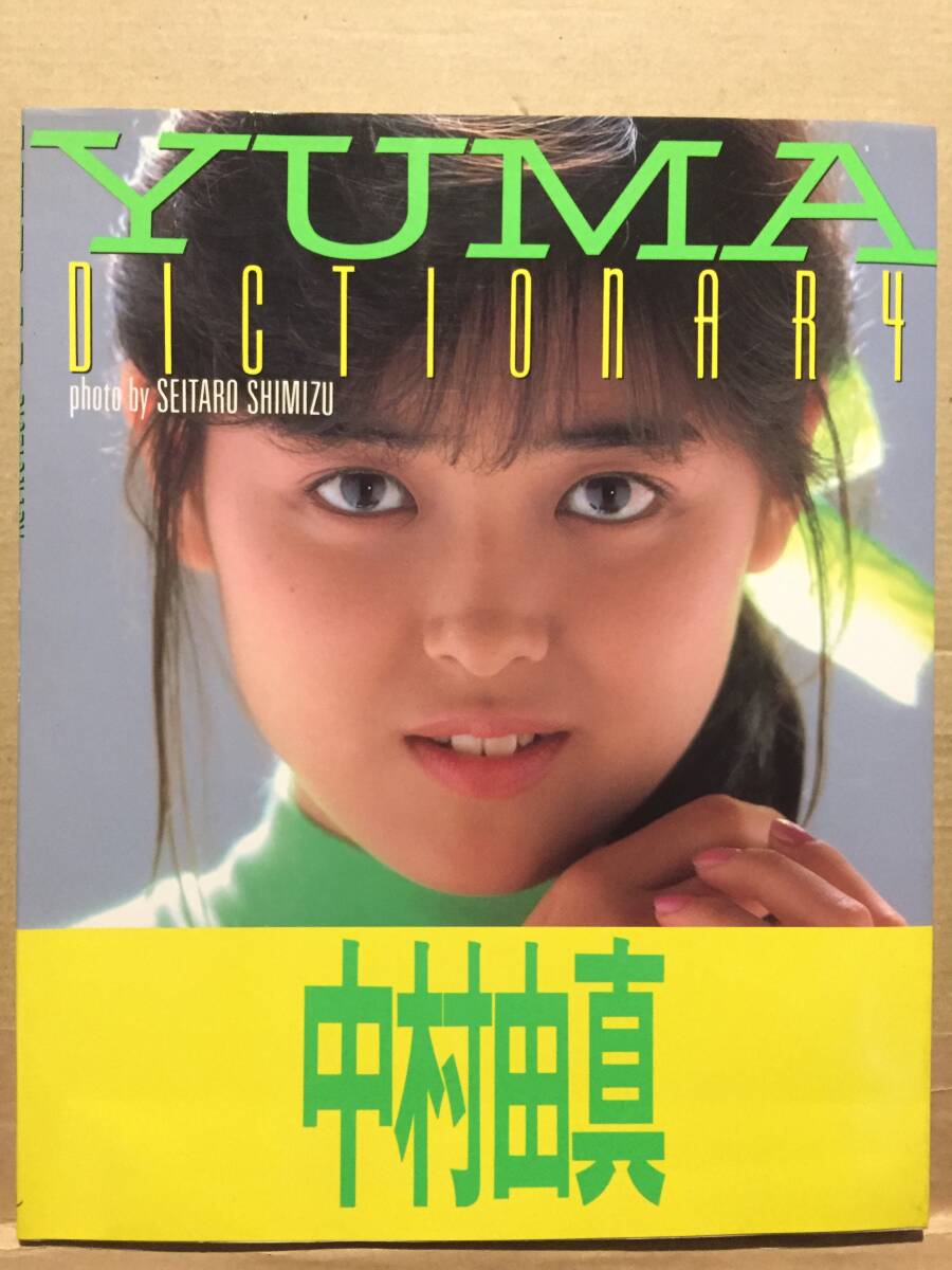 中村由真