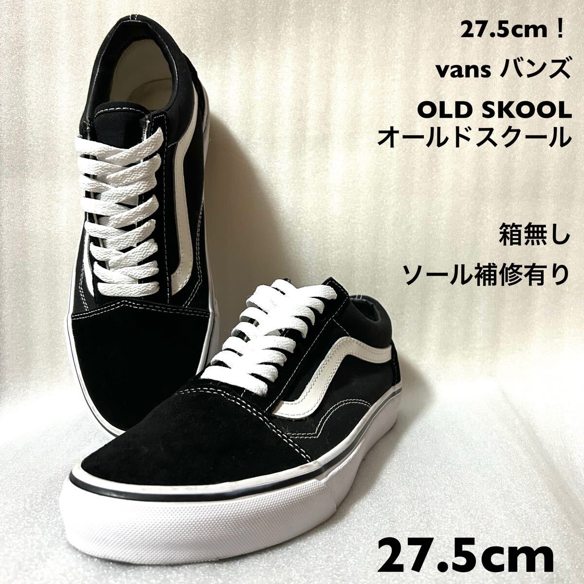 VANS バンズ 27.5 スニーカー オールドスクール ブラック ブラック 