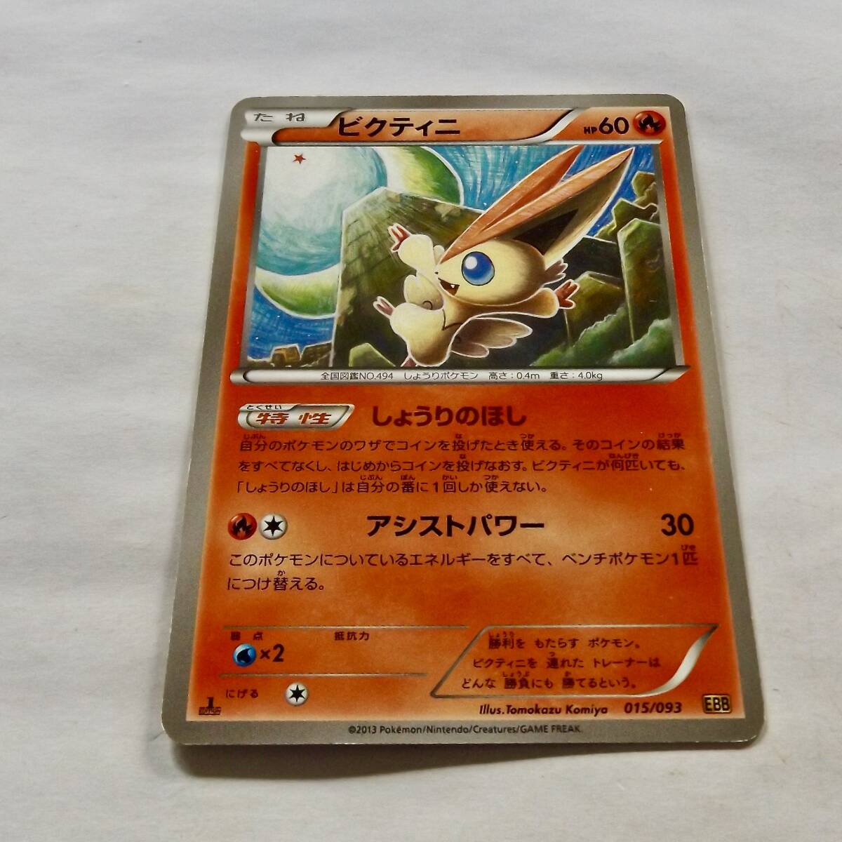 ポケモン ビクティニ