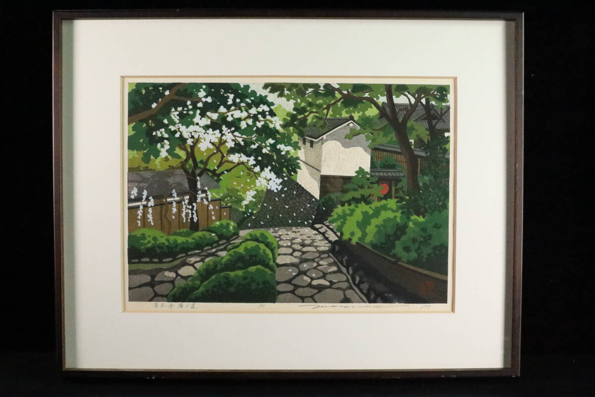 版画家井堂雅夫作、「飛鳥の里(夕)」額装木版画 ☆木版画