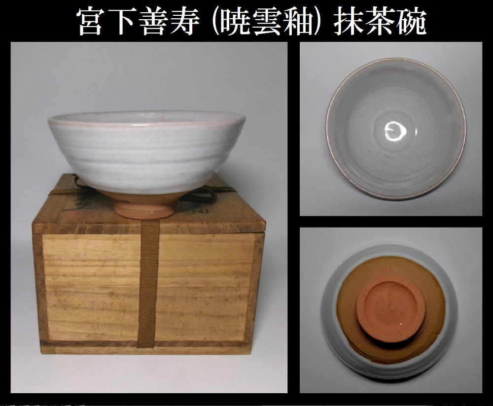 【美品】美津左し（みずさし） 白釉 ／平安　宮下善寿造／共箱付 注目のブランド 美津左し（みずさし） 白釉 ／平安 宮下善寿造／共箱付