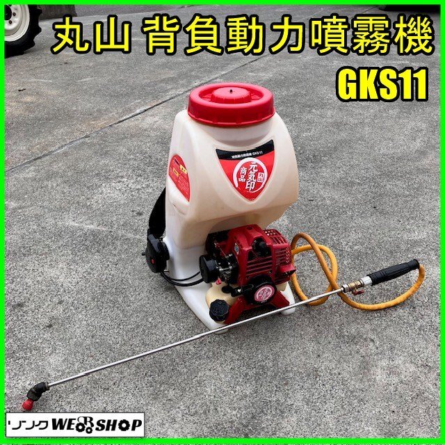 024▽ジャンク品・座間店引取限定商品▽丸山製作所 動力噴霧器 MS310EC 