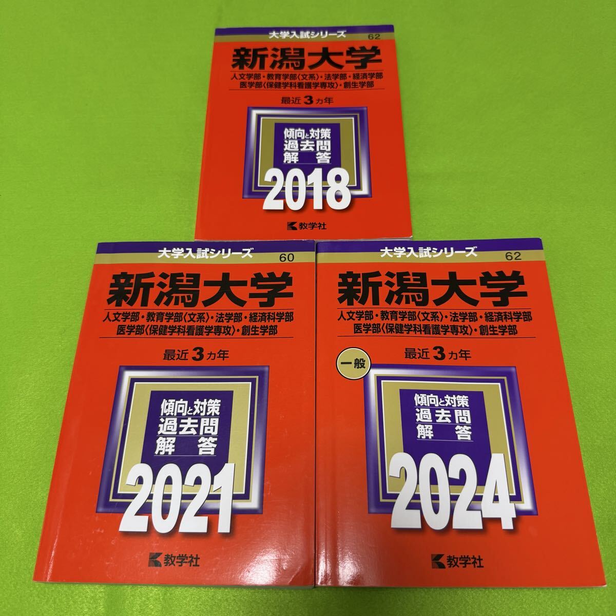 翌日発送】 赤本 新潟大学 人文学部 教育学部 医学部 1990年～2024年
