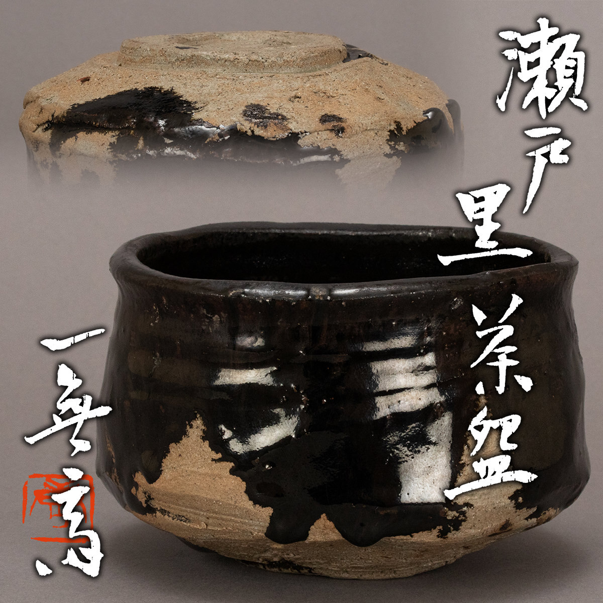 濑户黑