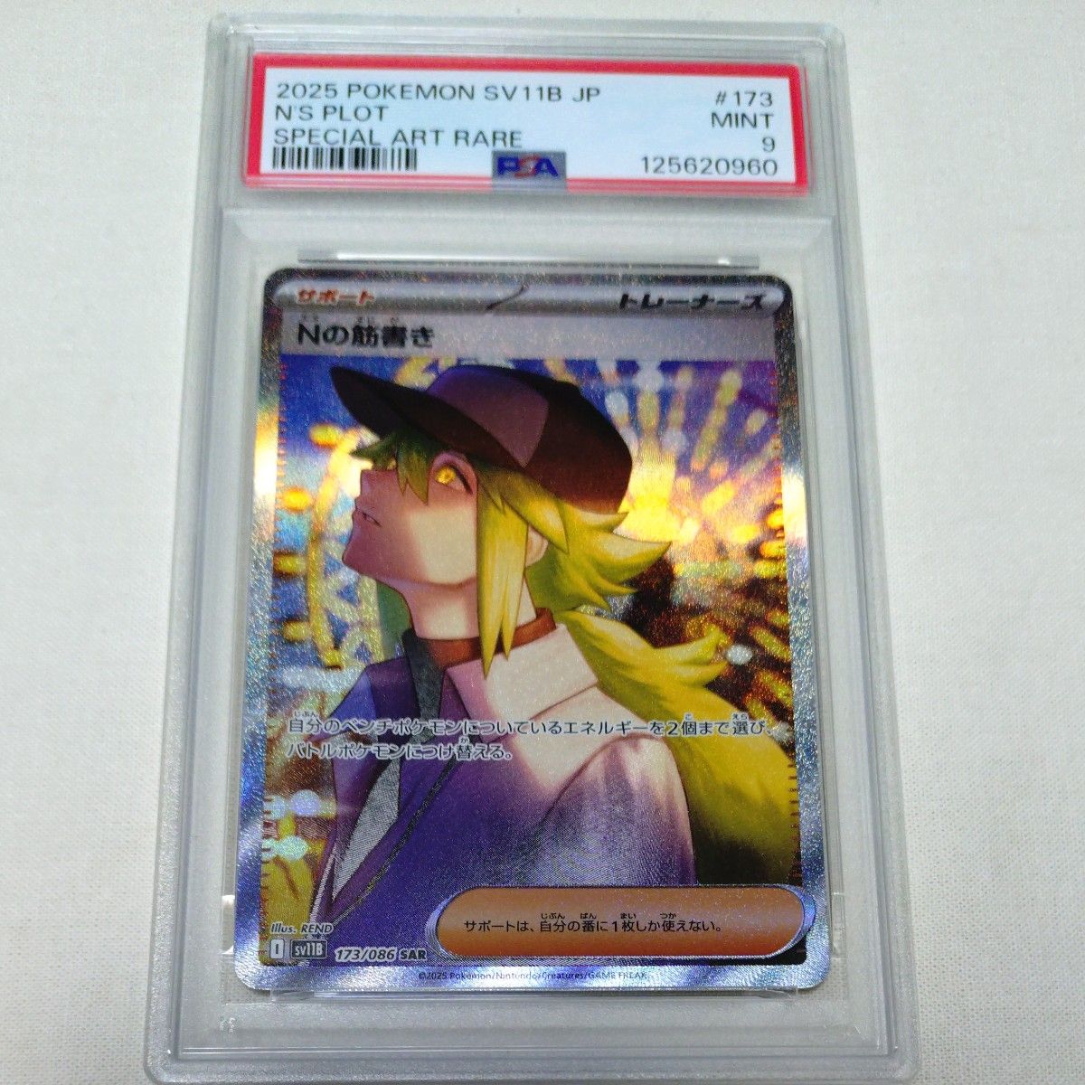 ポケモンカード ブラックボルト Nの筋書き SAR PSA10 | Shop at